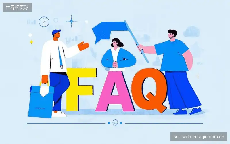 赛事直播新用户FAQ