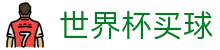 美加墨世界杯买球（中国）综合数据大厅 · 体育赛事运营平台